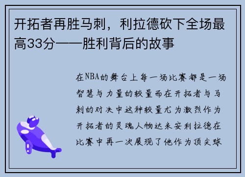 开拓者再胜马刺，利拉德砍下全场最高33分——胜利背后的故事