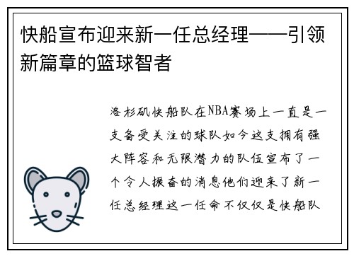 快船宣布迎来新一任总经理——引领新篇章的篮球智者