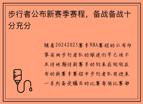 步行者公布新赛季赛程，备战备战十分充分