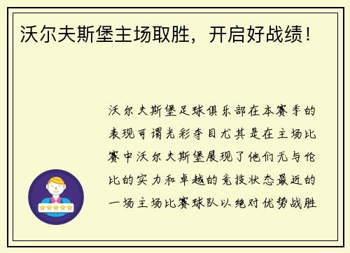 沃尔夫斯堡主场取胜，开启好战绩！