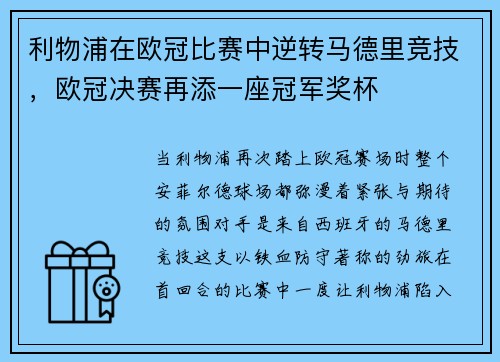 利物浦在欧冠比赛中逆转马德里竞技，欧冠决赛再添一座冠军奖杯