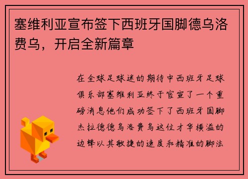塞维利亚宣布签下西班牙国脚德乌洛费乌，开启全新篇章