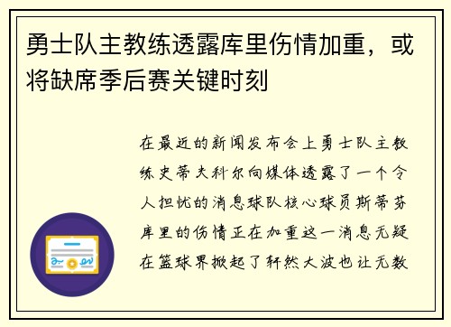 勇士队主教练透露库里伤情加重，或将缺席季后赛关键时刻