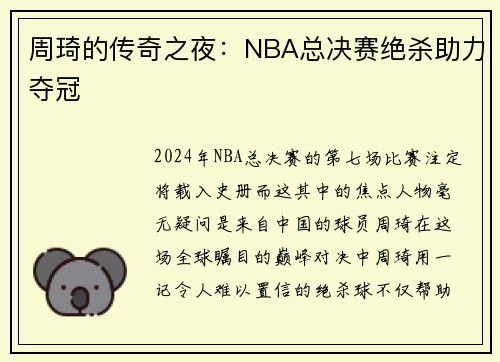 周琦的传奇之夜：NBA总决赛绝杀助力夺冠