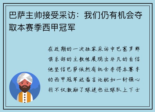 巴萨主帅接受采访：我们仍有机会夺取本赛季西甲冠军