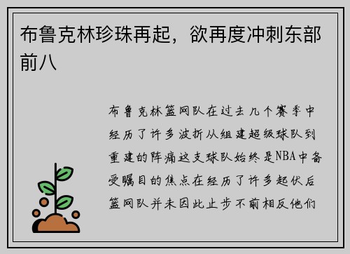 布鲁克林珍珠再起，欲再度冲刺东部前八