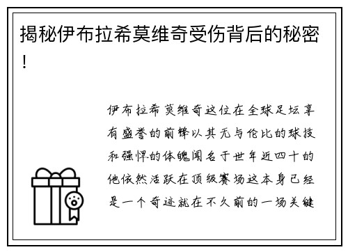 揭秘伊布拉希莫维奇受伤背后的秘密！