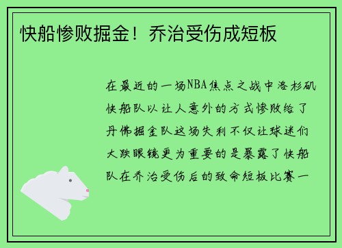 快船惨败掘金！乔治受伤成短板