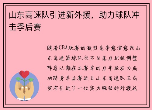 山东高速队引进新外援，助力球队冲击季后赛