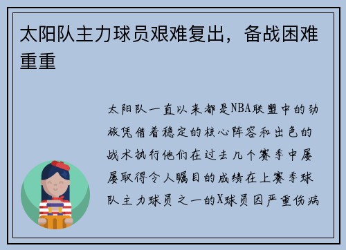 太阳队主力球员艰难复出，备战困难重重