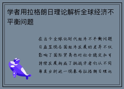 学者用拉格朗日理论解析全球经济不平衡问题