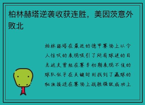柏林赫塔逆袭收获连胜，美因茨意外败北
