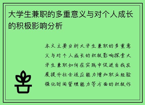 大学生兼职的多重意义与对个人成长的积极影响分析