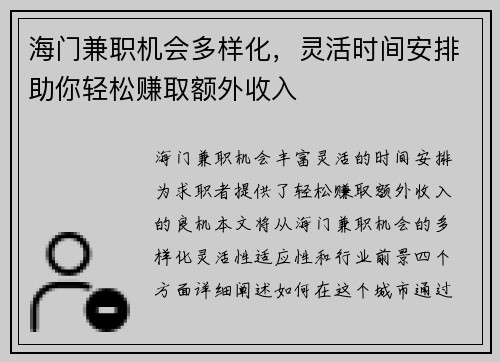 海门兼职机会多样化，灵活时间安排助你轻松赚取额外收入