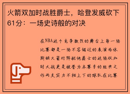 火箭双加时战胜爵士，哈登发威砍下61分：一场史诗般的对决