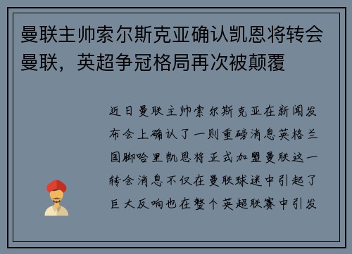 曼联主帅索尔斯克亚确认凯恩将转会曼联，英超争冠格局再次被颠覆