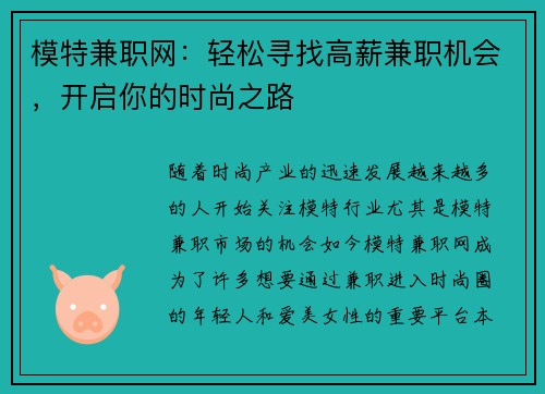 模特兼职网：轻松寻找高薪兼职机会，开启你的时尚之路