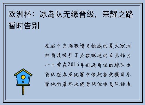 欧洲杯：冰岛队无缘晋级，荣耀之路暂时告别