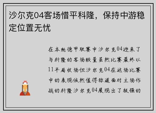 沙尔克04客场惜平科隆，保持中游稳定位置无忧
