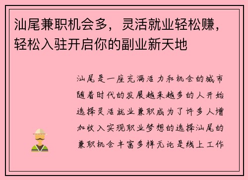 汕尾兼职机会多，灵活就业轻松赚，轻松入驻开启你的副业新天地