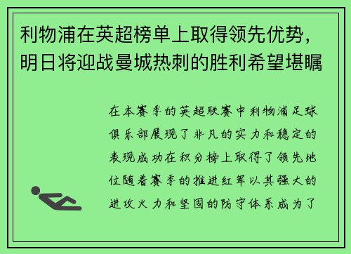 利物浦在英超榜单上取得领先优势，明日将迎战曼城热刺的胜利希望堪瞩目