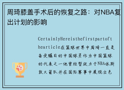 周琦膝盖手术后的恢复之路：对NBA复出计划的影响