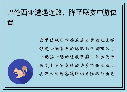 巴伦西亚遭遇连败，降至联赛中游位置