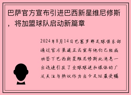 巴萨官方宣布引进巴西新星维尼修斯，将加盟球队启动新篇章