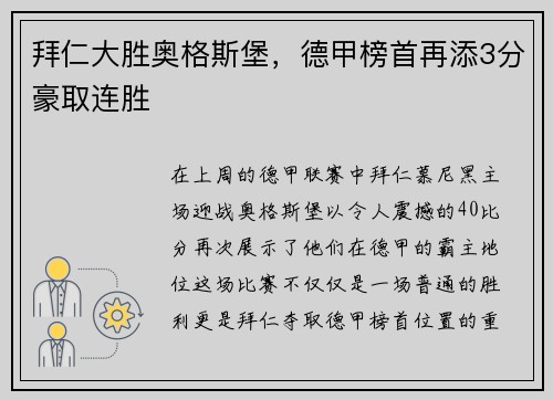 拜仁大胜奥格斯堡，德甲榜首再添3分豪取连胜