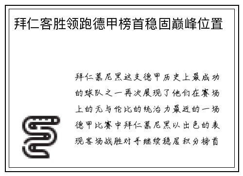 拜仁客胜领跑德甲榜首稳固巅峰位置