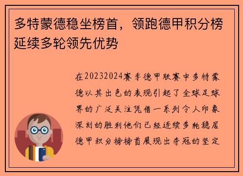多特蒙德稳坐榜首，领跑德甲积分榜延续多轮领先优势