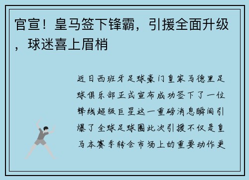 官宣！皇马签下锋霸，引援全面升级，球迷喜上眉梢