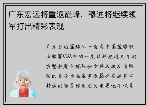 广东宏远将重返巅峰，穆迪将继续领军打出精彩表现