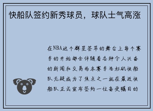 快船队签约新秀球员，球队士气高涨