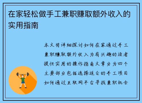 在家轻松做手工兼职赚取额外收入的实用指南