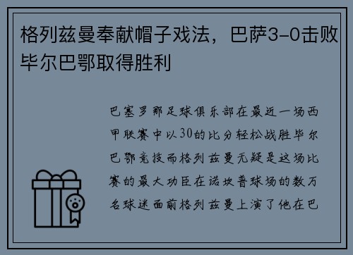 格列兹曼奉献帽子戏法，巴萨3-0击败毕尔巴鄂取得胜利