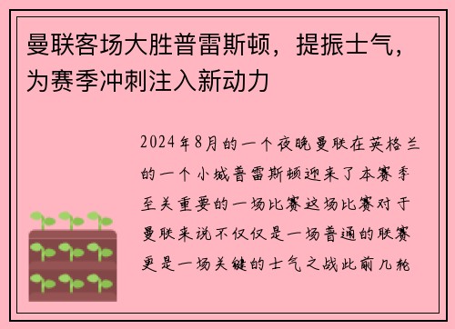 曼联客场大胜普雷斯顿，提振士气，为赛季冲刺注入新动力