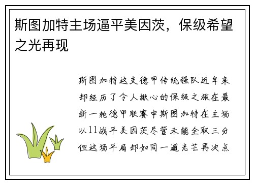 斯图加特主场逼平美因茨，保级希望之光再现