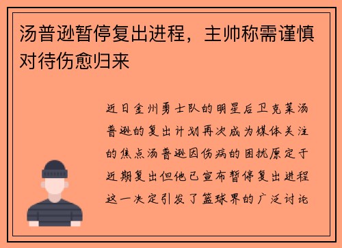 汤普逊暂停复出进程，主帅称需谨慎对待伤愈归来