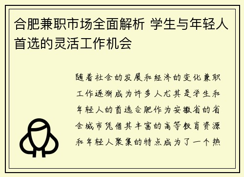合肥兼职市场全面解析 学生与年轻人首选的灵活工作机会