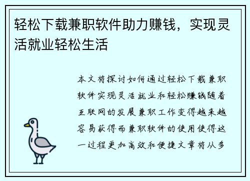 轻松下载兼职软件助力赚钱，实现灵活就业轻松生活