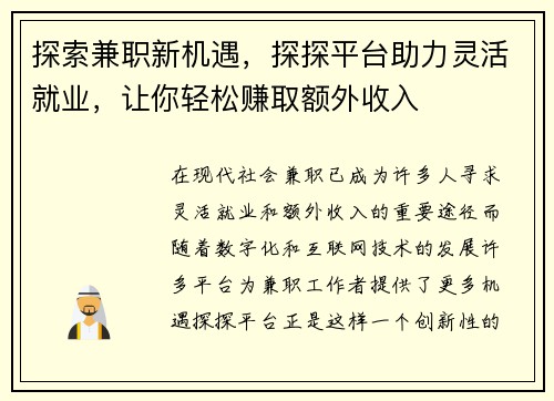 探索兼职新机遇，探探平台助力灵活就业，让你轻松赚取额外收入