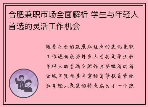 合肥兼职市场全面解析 学生与年轻人首选的灵活工作机会