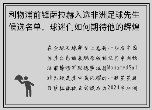 利物浦前锋萨拉赫入选非洲足球先生候选名单，球迷们如何期待他的辉煌时刻