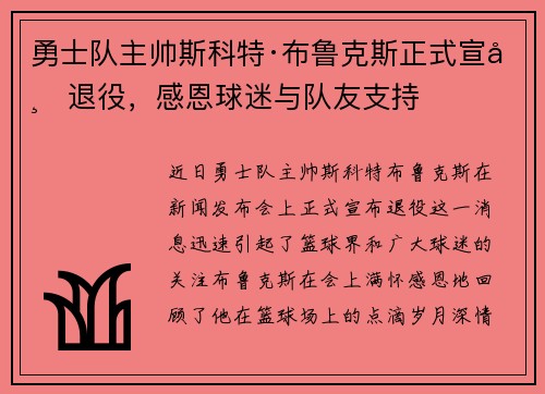 勇士队主帅斯科特·布鲁克斯正式宣布退役，感恩球迷与队友支持