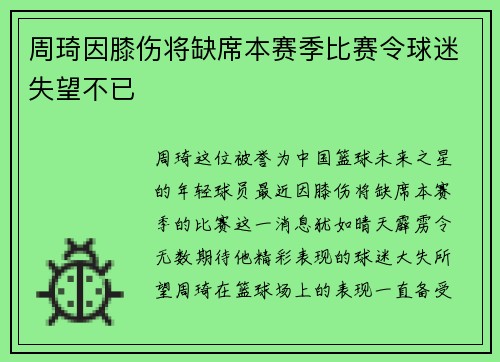 周琦因膝伤将缺席本赛季比赛令球迷失望不已