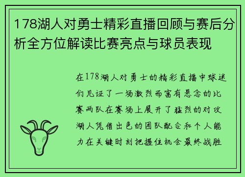 178湖人对勇士精彩直播回顾与赛后分析全方位解读比赛亮点与球员表现