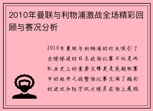 2010年曼联与利物浦激战全场精彩回顾与赛况分析