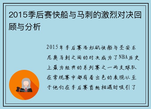 2015季后赛快船与马刺的激烈对决回顾与分析