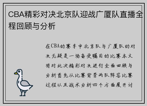 /uploads/images/20250610/cba-jing-cai-dui-jue-bei-jing-dui-ying-zhan-guang-sha-dui-zhi-bo-quan-cheng-hui-gu-yu-fen-xi.webp